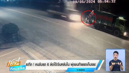 ระทึก! คนขับรถ 6 ล้อโต๊ะจีนหลับใน พุ่งชนท้ายรถเก็บขยะ