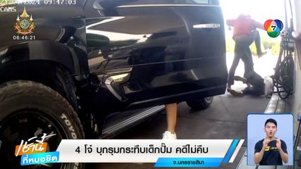 สุดงง! กระทืบทั้งที่ไม่รู้จัก 4 โจ๋ รุมเตะ-ต่อยเด็กปั๊ม แจ้งความคดีไม่คืบ