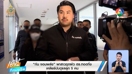 กัน จอมพลัง พาสาวถูกผัว ตร.ทอดทิ้ง เคลียร์ปมดูแลลูก 5 คน