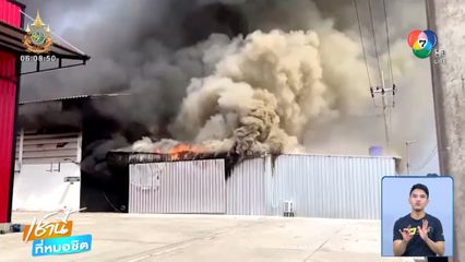 เพลิงไหม้โกดังกัญชา คาดไฟฟ้าลัดวงจร