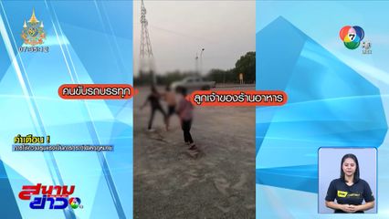 คุยเสียงดังเป็นเหตุ เกิดศึกมวยนอกสังเวียน จ.ลำปาง