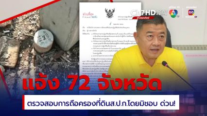 ส.ป.ก. แจ้ง 72 ผู้ว่าฯ เร่งตรวจสอบการถือครองที่ดินส.ป.ก.