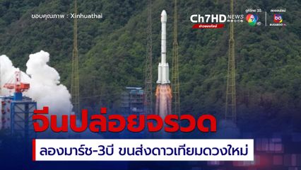 จีนปล่อยจรวดลองมาร์ช-3บี ขนส่งดาวเทียมดวงใหม่สู่อวกาศ