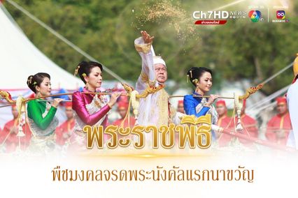 พระราชพิธีพืชมงคลจรดพระนังคัลแรกนาขวัญ
