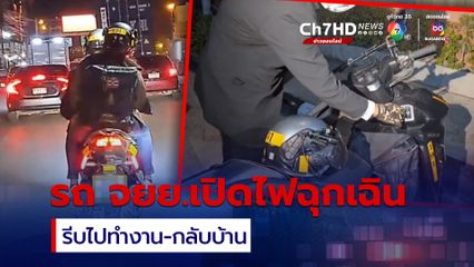 ผัว-เมีย ขี่รถจักรยานยนต์ เปิดสัญญาณไฟฉุกเฉิน อ้างรีบไปทำงาน-กลับบ้าน