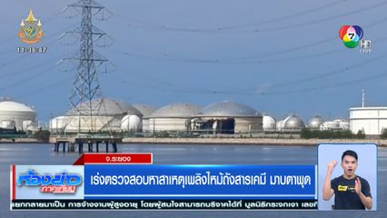 เร่งตรวจสอบหาสาเหตุเพลิงไหม้ถังสารเคมี มาบตาพุด