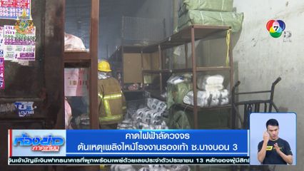 คาดไฟฟ้าลัดวงจร ต้นเหตุเพลิงไหม้โรงงานรองเท้า ซ.บางบอน 3