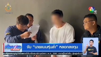 จับ นายแบบหุ่นล่ำ หลอกลงทุน