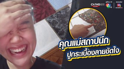 ลูกสาวหัวจะปวด ทั้งเครียดทั้งขำ รีวิวกระเบื้องบ้านแม่ ผู้เป็นสถาปนึก ไม่ใช่สถาปนิก ปูกระเบื้องลายขัดใจ