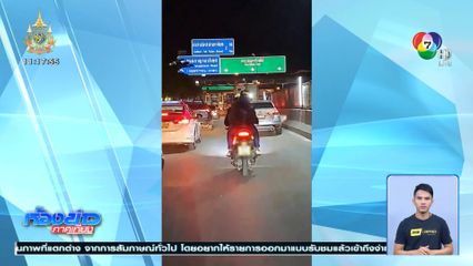 อย่าหาทำ ขี่รถ จยย.ติดไซเรน อ้างสะดวกไปทำงาน
