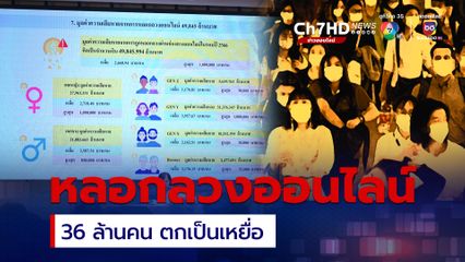 ผวาภัยออนไลน์ คนไทยกว่า 36 ล้านคน ถูกหลอกเสียหาย 5 หมื่นล้าน