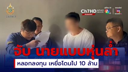 จับ นายแบบหุ่นล่ำ หลอกลงทุน