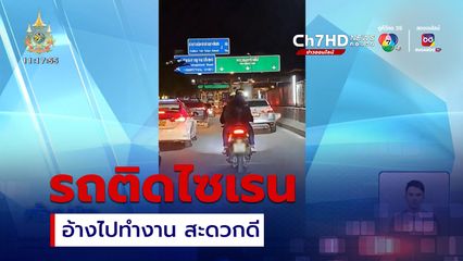 อย่าหาทำ ขี่รถ จยย.ติดไซเรน อ้างสะดวกไปทำงาน