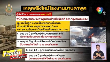 นายกฯ สั่ง รมว.อุตสาหกรรมเยียวยา เหตุไฟไหม้ มาบตาพุดแทงค์