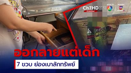 ห่วงอนาคต เด็กชาย 7 ขวบ ริเป็นโจรลักของ