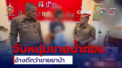 จับหนุ่มขายน้ำท่อมผสมยาแก้ไอ อ้างดีกว่าขายยาบ้า