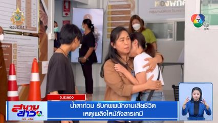 น้ำตาท่วม รับศพพนักงานเสียชีวิต เหตุเพลิงไหม้ถังสารเคมี