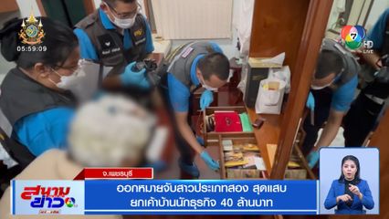 ออกหมายจับสาวประเภทสอง สุดแสบ ยกเค้าบ้านนักธุรกิจ 40 ล้านบาท