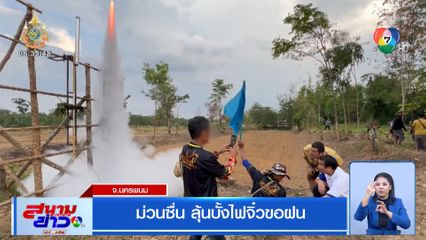 ม่วนซื่น ลุ้นบั้งไฟจิ๋วขอฝน จ.นครพนม