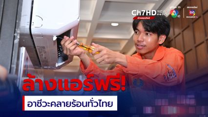 รัฐบาล ชวนคนไทยลงทะเบียน “ล้างแอร์ฟรี” ผ่านโครงการ ”อาชีวะล้างแอร์“