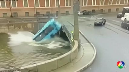 รถโดยสารพุ่งตกแม่น้ำ ในนครเซนต์ปีเตอร์เบิร์ก