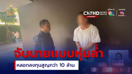 จับนายแบบหุ่นล่ำ โพรไฟล์หรู หลอกลงทุนสูญกว่า 10 ล้านบาท