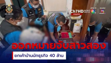 ออกหมายจับสาวประเภทสอง สุดแสบ ยกเค้าบ้านนักธุรกิจ 40 ล้านบาท