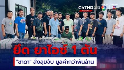 มท.ลุยจับ รวบผู้ต้องหาพร้อม “ยาไอซ์ 1 ตัน”