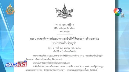 โปรดเกล้าฯ พระราชกฤษฎีกา ให้มีการเลือก สว. 2567
