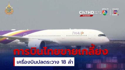ขายเครื่องบินการบินไทย เกลี้ยง 18 ลำ