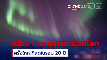NARIT เตือน “พายุสุริยะ” ครั้งใหญ่ที่สุดในรอบ 20 ปี จะมาเยือนโลกในสุดสัปดาห์นี้ 