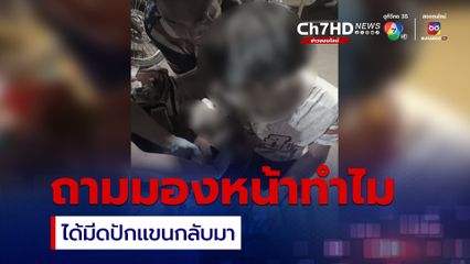 วัยรุ่นถูกมีดปักแขน กลางงานเลี้ยงส่งรุ่นน้อง  หลังเข้าไปถามมองหน้าทำไมพี่ 