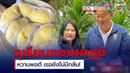 นายกฯ รีวิวทุเรียนทองผาภูมิ จ.กาญจนบุรี หวานแบบสุขภาพดี เรอยังไม่มีกลิ่นทุเรียน