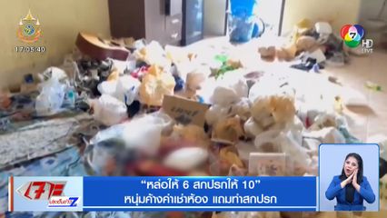 หล่อให้ 6 สกปรกให้ 10 หนุ่มค้างค่าเช่าห้อง แถมทำสกปรก