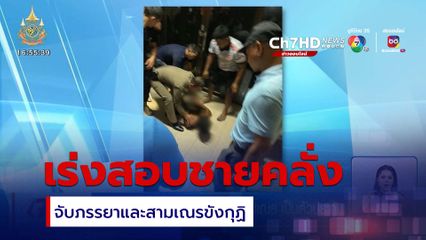 เร่งสอบชายคลั่ง จับภรรยาและสามเณร เป็นตัวประกัน