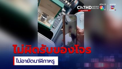 ผกก.หลักสอง แจงปมไม่อายัดนาฬิกาหรู ของกลาง หลังจับมิจฉาชีพ ชี้ ร้านค้าไม่ผิดรับของโจร