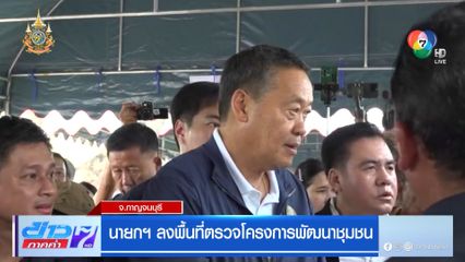 นายกฯ ลงพื้นที่ตรวจโครงการพัฒนาชุมชน