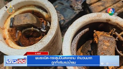 พบระเบิด-กระสุนปืนสงคราม จำนวนมาก ถูกทิ้งริมแม่น้ำยม