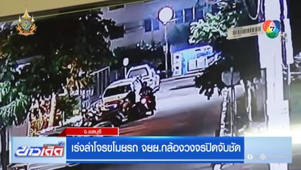 เร่งล่าโจรขโมยรถ จยย. กล้องวงจรปิดจับชัด