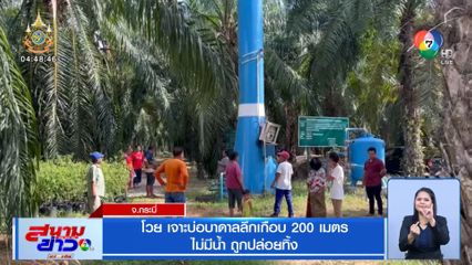 โวย เจาะบ่อบาดาลลึกเกือบ 200 เมตร ไม่มีน้ำ ถูกปล่อยทิ้ง