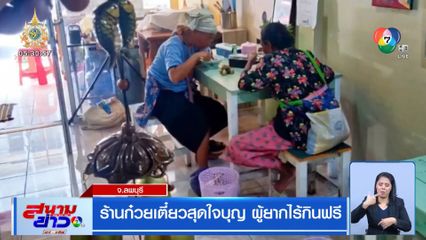 ร้านก๋วยเตี๋ยวสุดใจบุญ ผู้ยากไร้กินฟรี