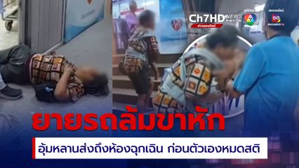 สุดสะเทือนใจ ยายขาหัก แต่อุ้มหลาน 9 เดือนที่หมดสติส่งถึงหน้าห้องฉุกเฉิน ก่อนที่ตัวเองจะหมดสติตาม