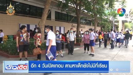 อีก 4 วันเปิดเทอม ตามหาเด็กยังไม่มีที่เรียน