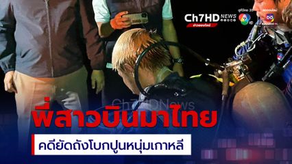 ประชุมทีมสอบสวนคดีฆ่าหนุ่มเกาหลี ยังไม่ชัดผู้ต้องหาอีก 1 คน ยังอยู่ในไทยหรือไม่