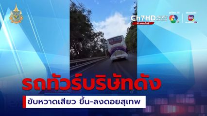 เปิดภาพรถทัวร์ขับหวาดเสียว ขึ้น-ลงดอยสุเทพ