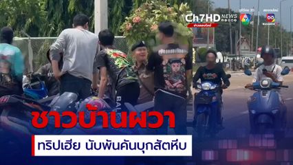 สัตหีบผวา "ทริปเฮีย" จยย.นับพันคันรวมกลุ่ม