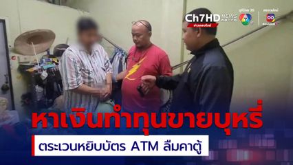 อย่าลืมบัตร ATM อาจเป็นเหยื่อมิจฉาชีพ หยิบได้เอาไปใช้ต่อเสี่ยงหมดตัว
