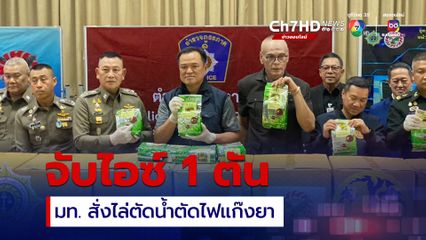 จับไอซ์ 1 ตัน อนุทินเผยสั่ง มท.ไล่ตัดน้ำ ตัดน้ำ แก๊งยาเสพติด