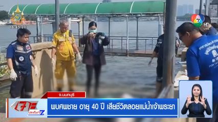 พบร่างชาย อายุ 40 ปี เสียชีวิตลอยในแม่น้ำเจ้าพระยา