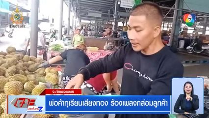 พ่อค้าทุเรียนเสียงทอง ร้องเพลงกล่อมลูกค้า